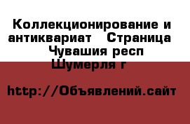  Коллекционирование и антиквариат - Страница 2 . Чувашия респ.,Шумерля г.